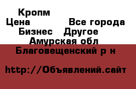 Кропм ghufdyju vgfdhv › Цена ­ 1 000 - Все города Бизнес » Другое   . Амурская обл.,Благовещенский р-н